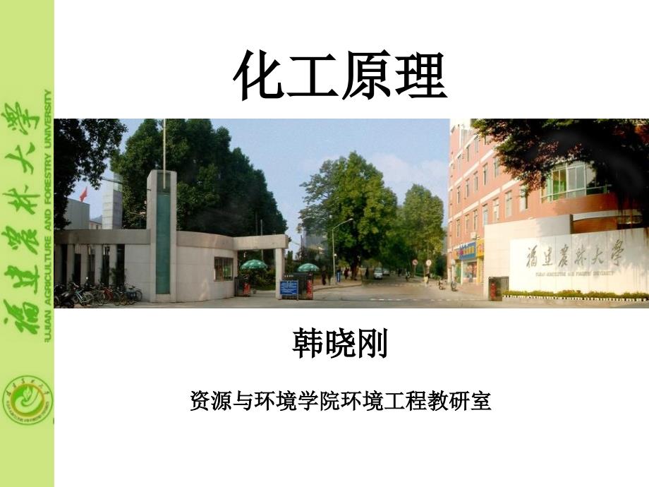 化工原理福建农林大学_第1页