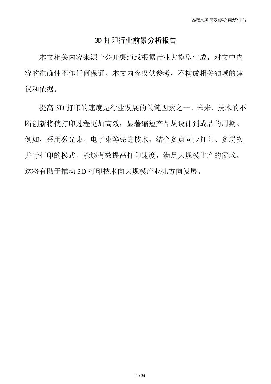 3D打印行业前景分析报告_第1页