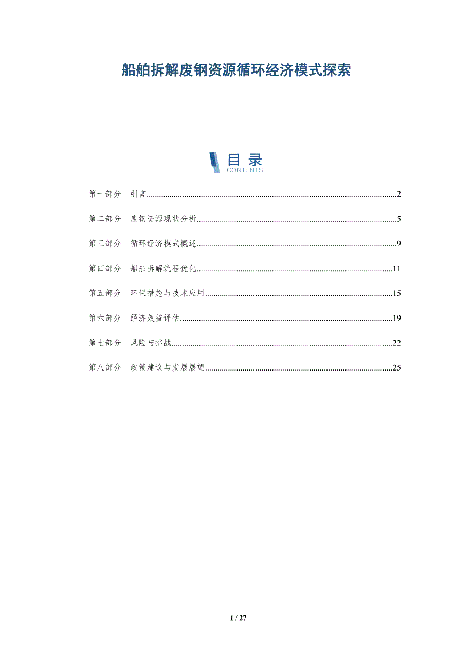 船舶拆解废钢资源循环经济模式探索-详解洞察_第1页