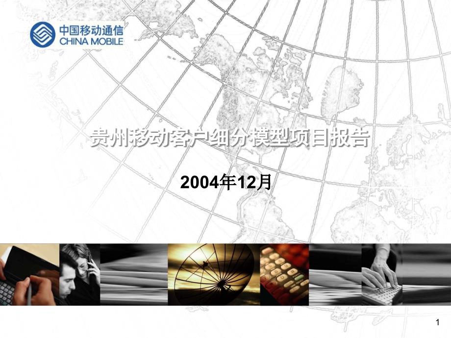 德勤-贵州移动客户细分项目报告_第1页