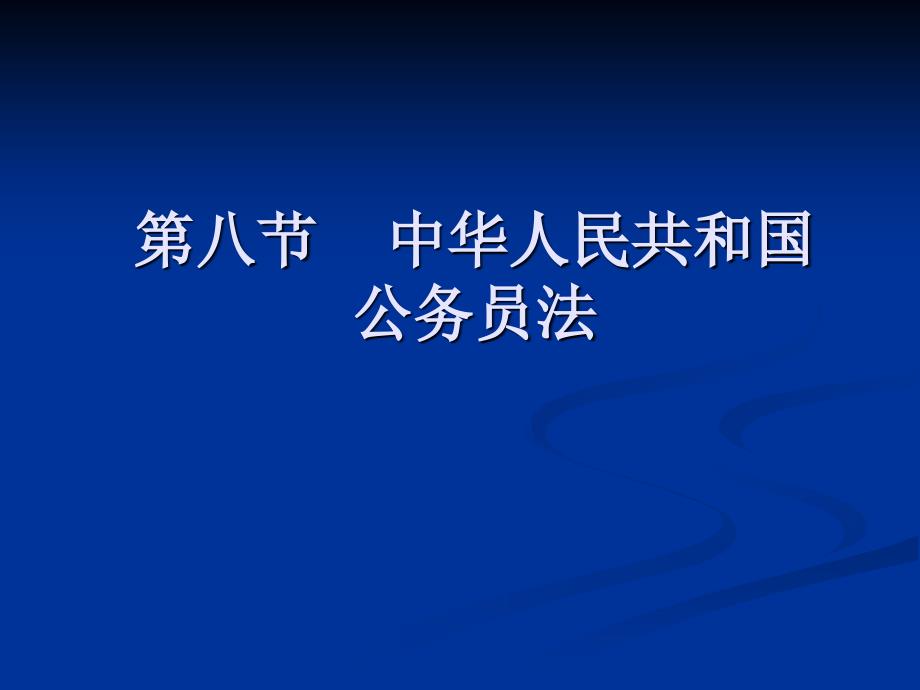 课件-公务员法讲座_第1页