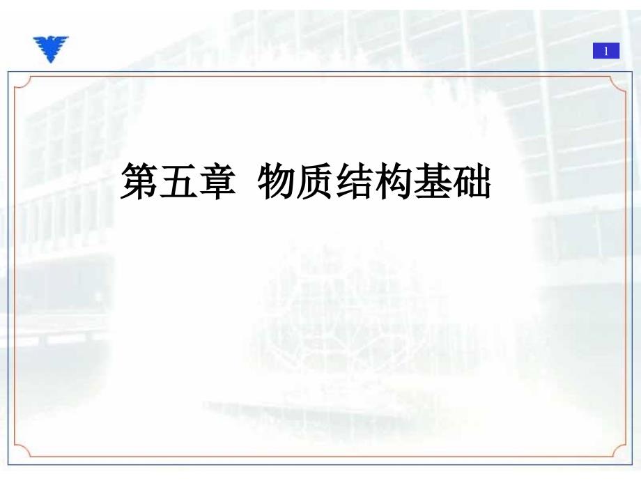 第五章物质结构基础_第1页