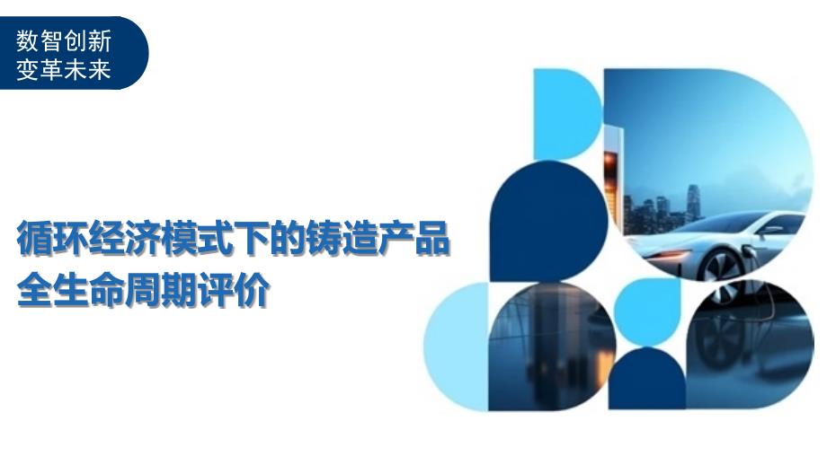 循环经济模式下的铸造产品全生命周期评价-全面剖析_第1页