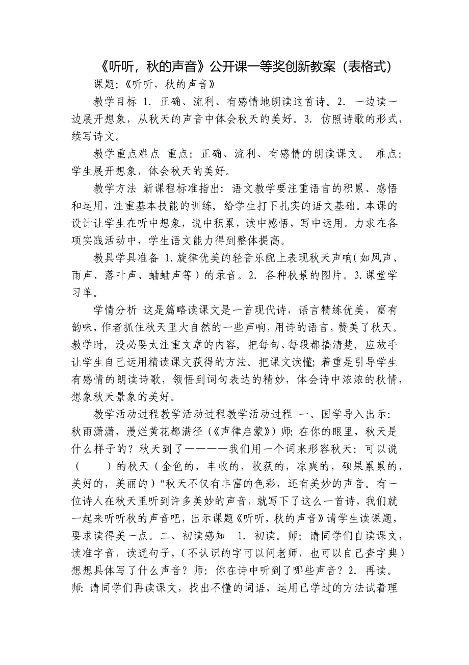 《听听秋的声音》公开课一等奖创新教案（表格式）_第1页