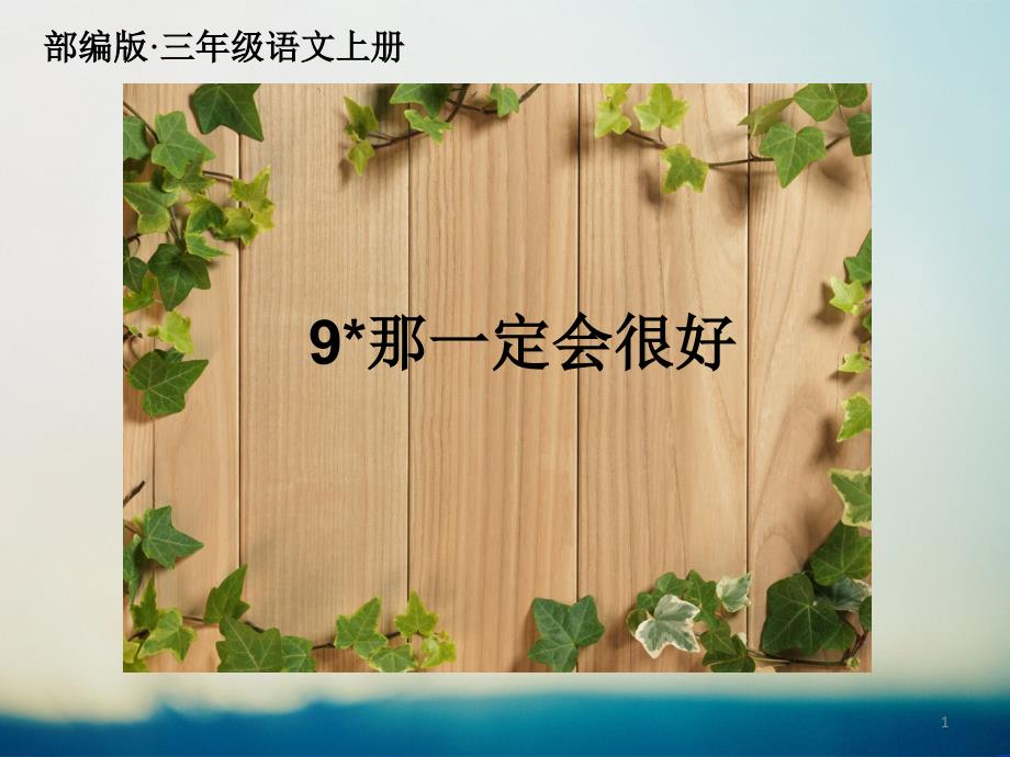 新版部编版三年级语文上册09那一定会很好新版首发课件公开课课件_第1页