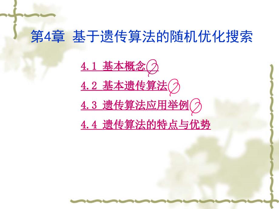 《遗传算法介绍》PPT课件_第1页