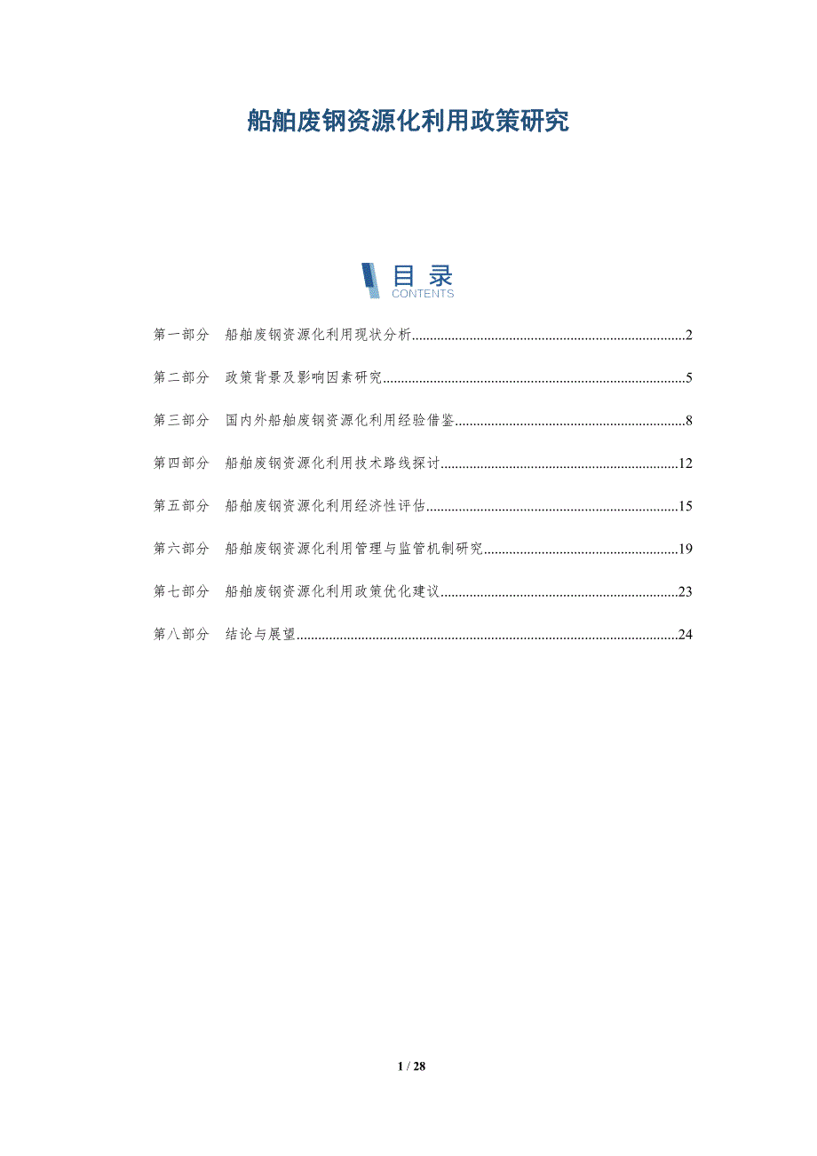 船舶废钢资源化利用政策研究-详解洞察_第1页