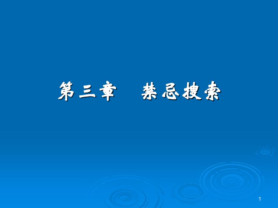 禁忌搜索算法_第1页