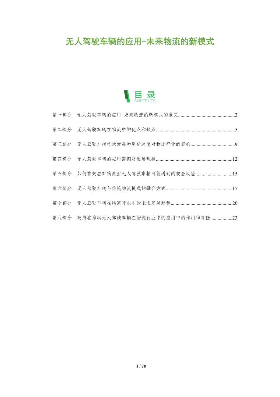 无人驾驶车辆的应用-未来物流的新模式-全面剖析_第1页