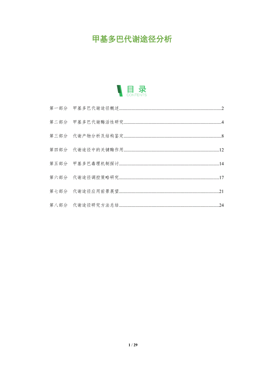 甲基多巴代谢途径分析-全面剖析_第1页
