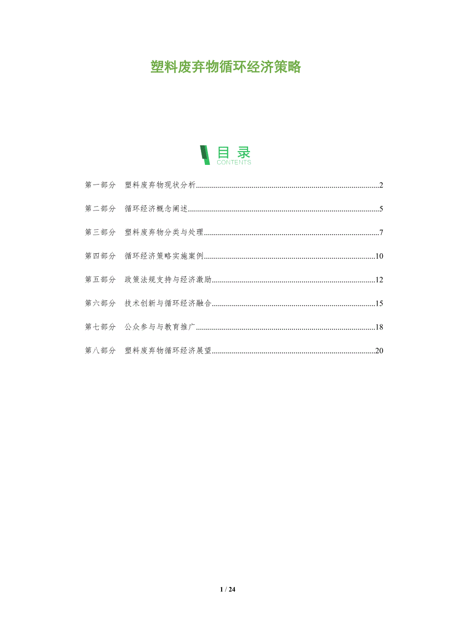 塑料废弃物循环经济策略-全面剖析_第1页