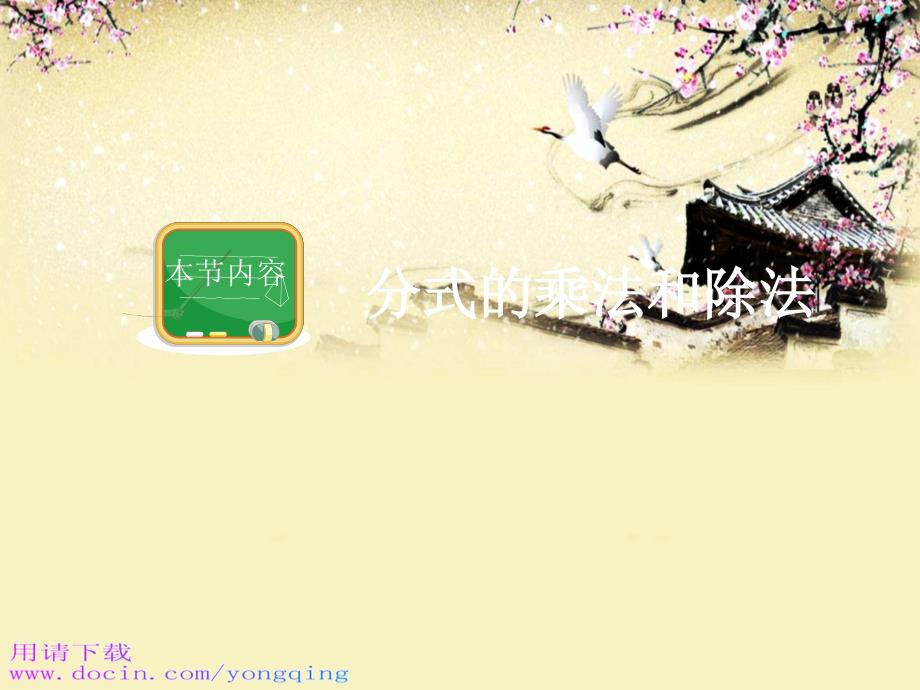 湘教版八年级上册数学课件：1.2分式的乘法和除法（共27张）_第1页