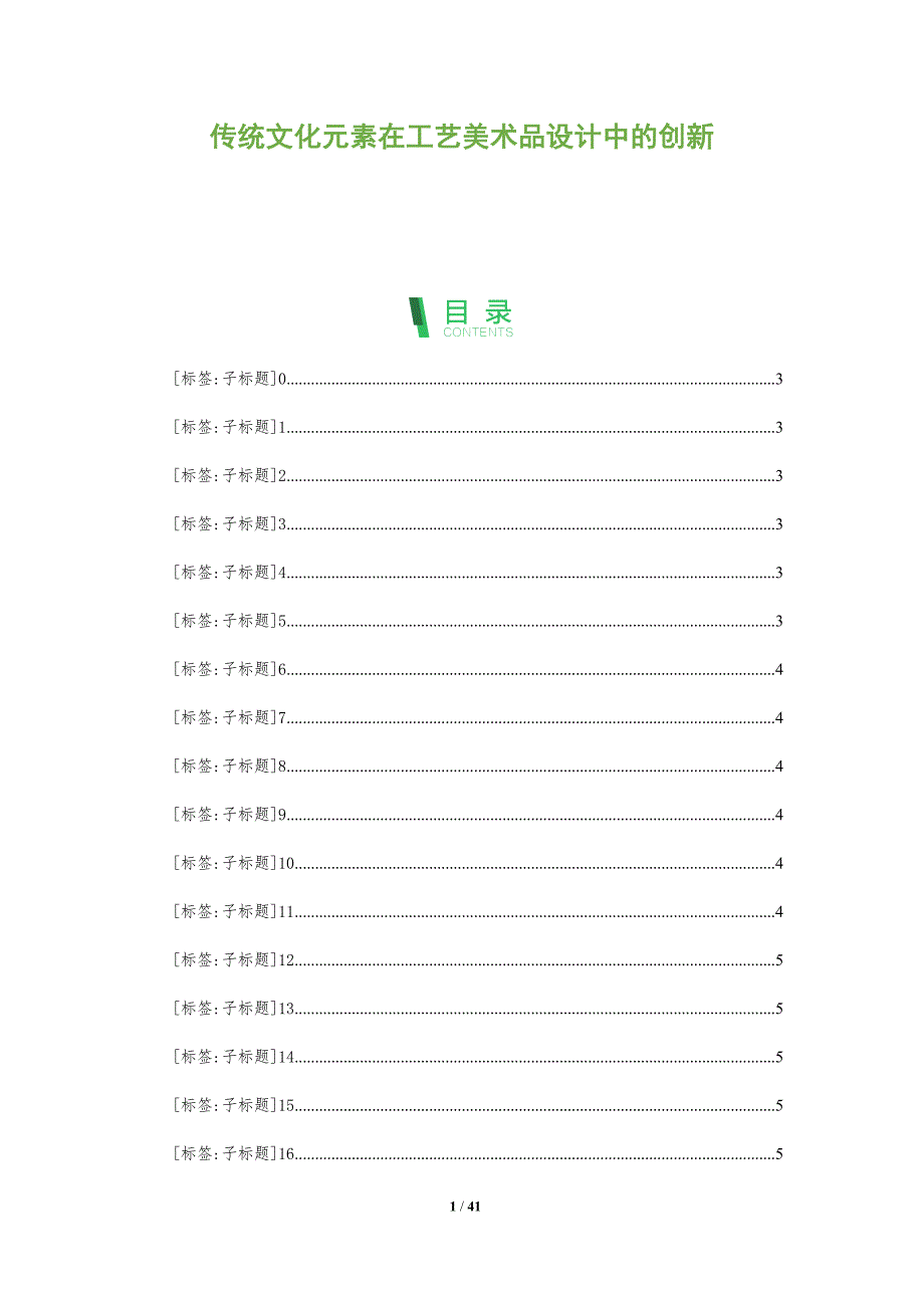 传统文化元素在工艺美术品设计中的创新-全面剖析_第1页