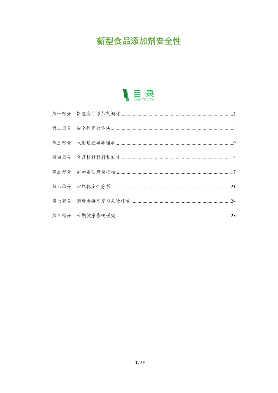 新型食品添加剂安全性-全面剖析_第1页
