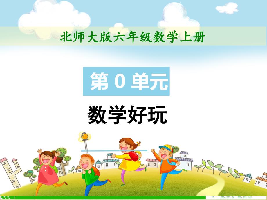 北师大版六年级上册数学数学好玩ppt课件全套_第1页