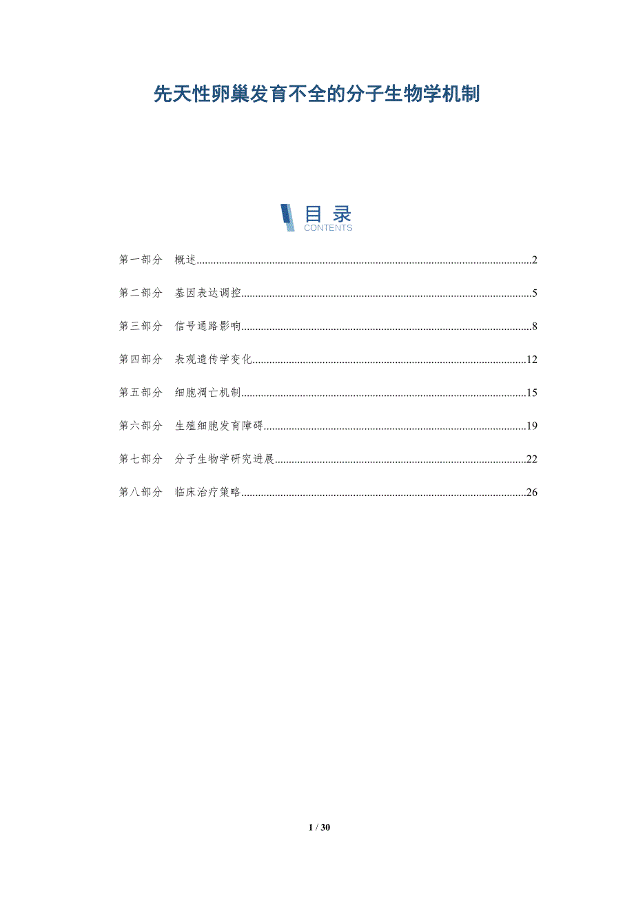 先天性卵巢发育不全的分子生物学机制-全面剖析_第1页