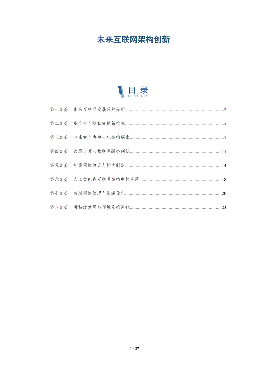 未来互联网架构创新-全面剖析_第1页