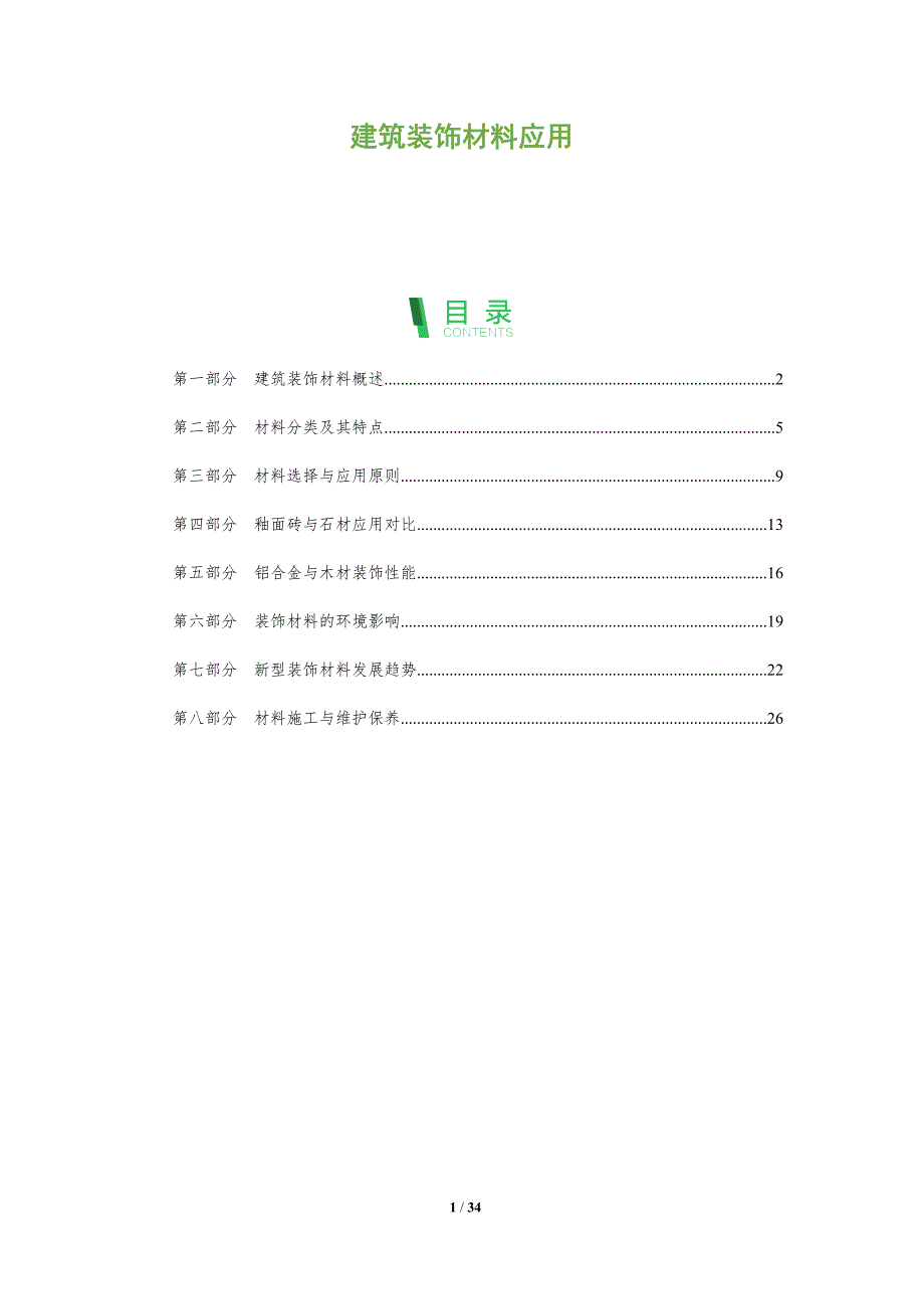 建筑装饰材料应用-全面剖析_第1页