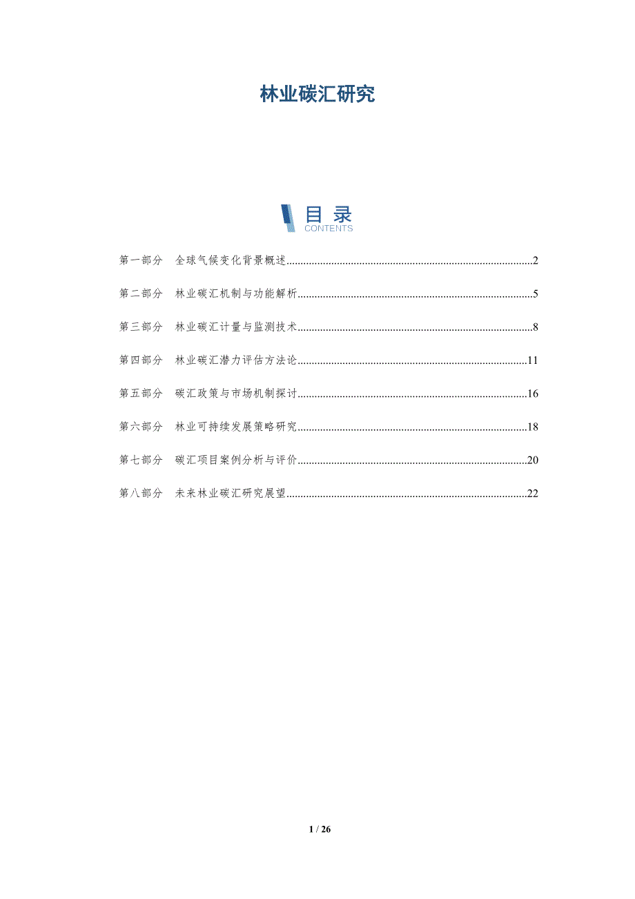 林业碳汇研究-全面剖析_第1页