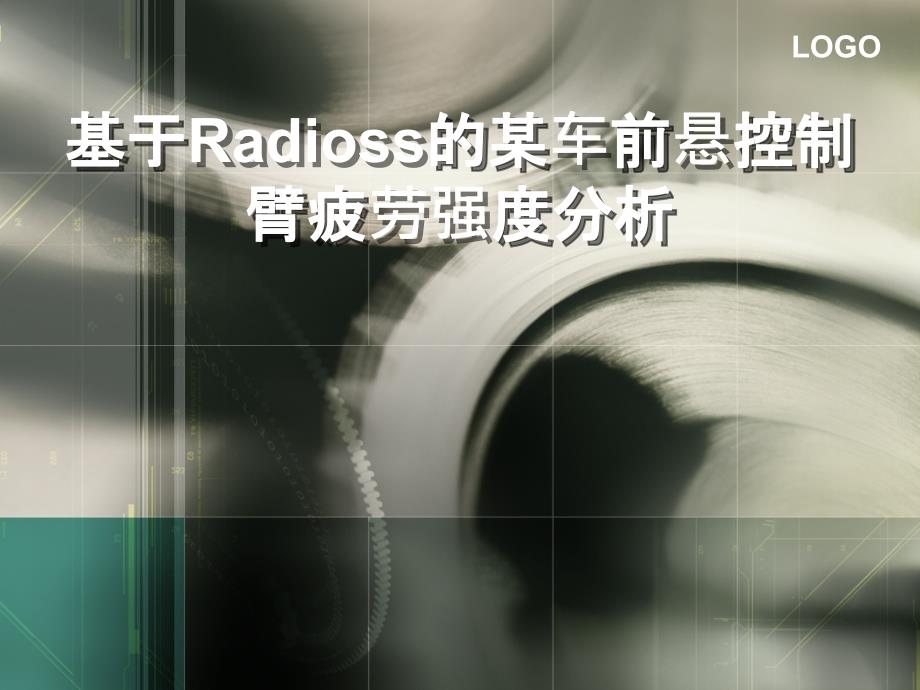 基于HyperWorks—Radioss的某车前悬控制臂疲劳强度分析_第1页