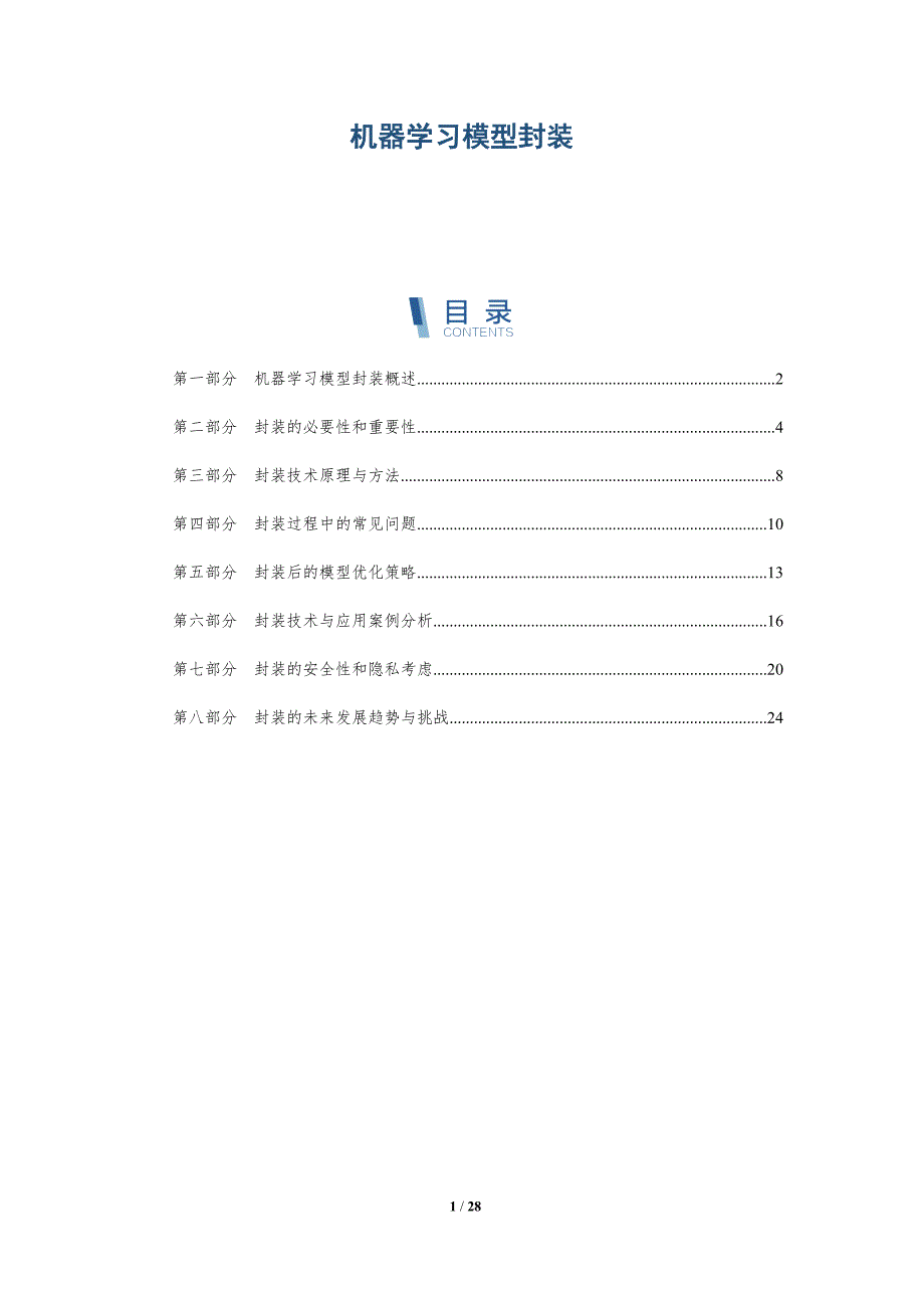 机器学习模型封装-全面剖析_第1页