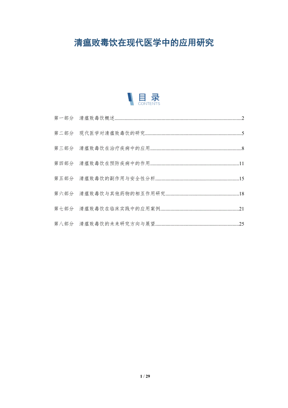 清瘟败毒饮在现代医学中的应用研究-全面剖析_第1页
