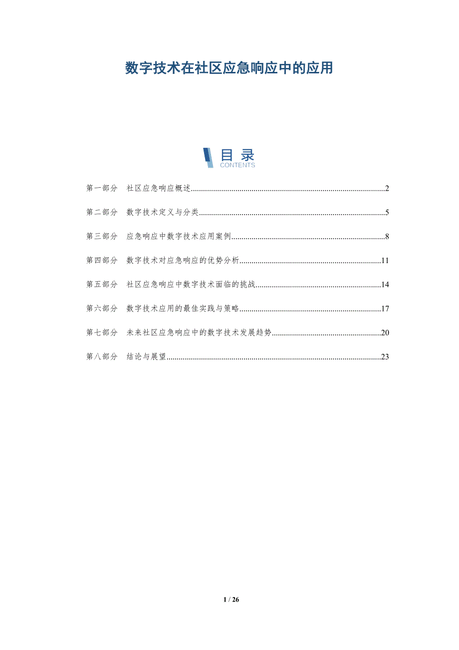 数字技术在社区应急响应中的应用-全面剖析_第1页