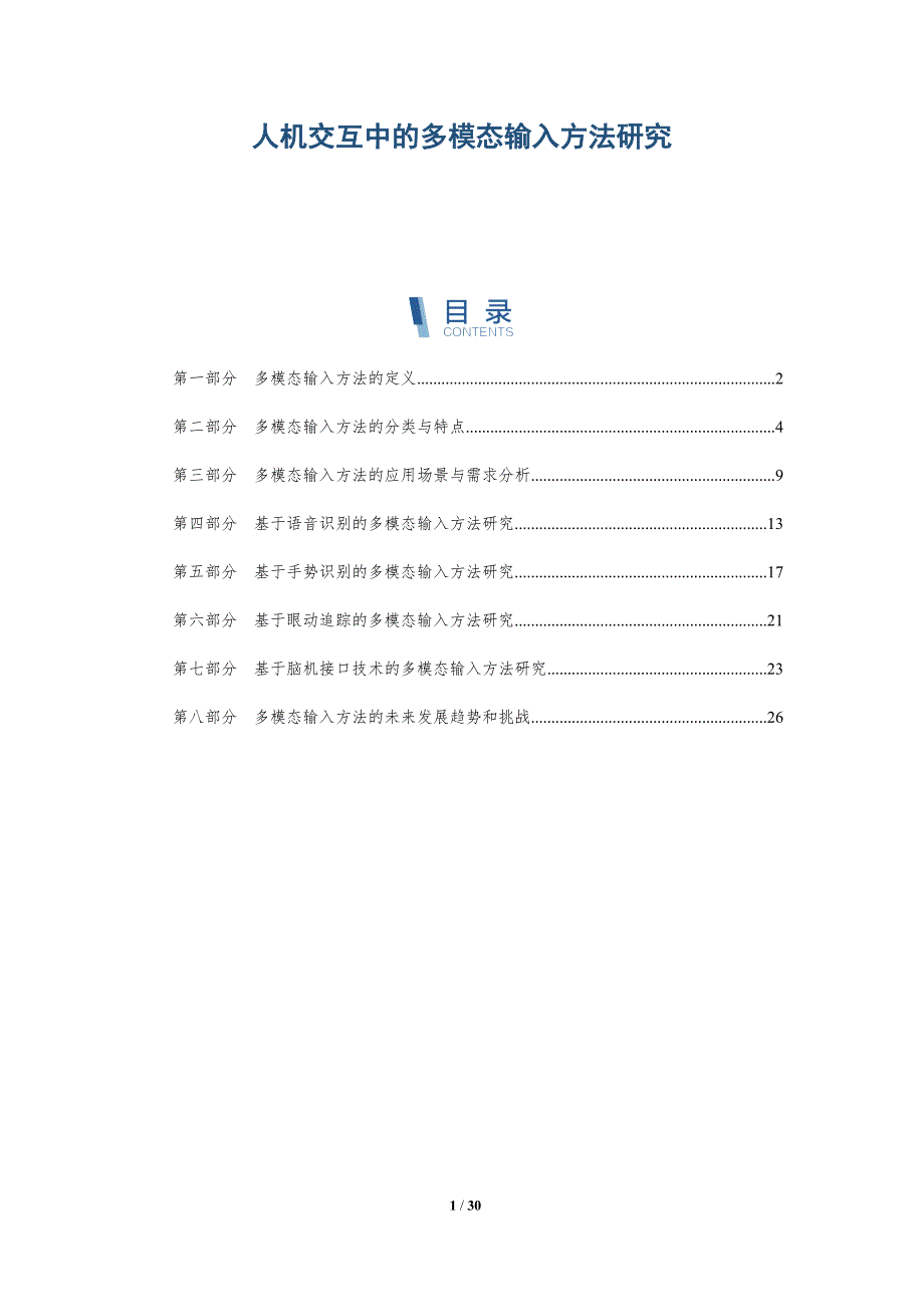 人机交互中的多模态输入方法研究-全面剖析_第1页