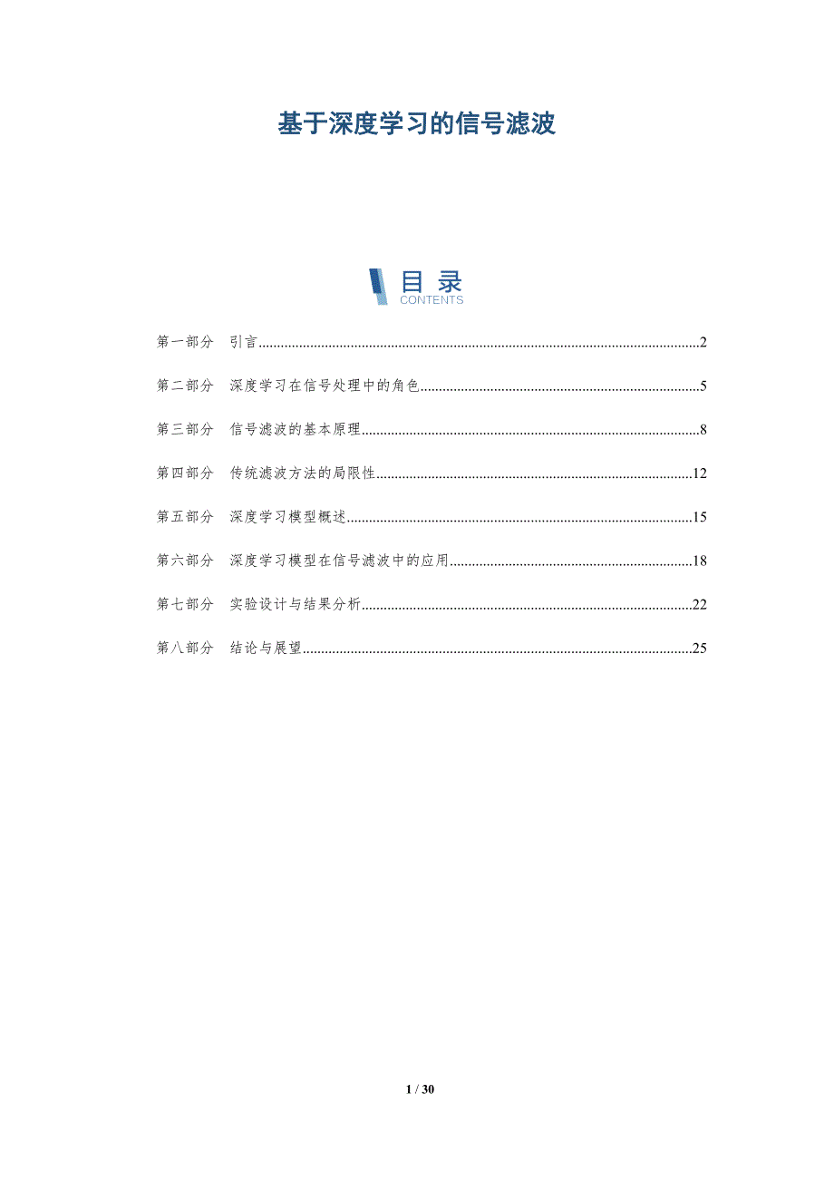 基于深度学习的信号滤波-全面剖析_第1页