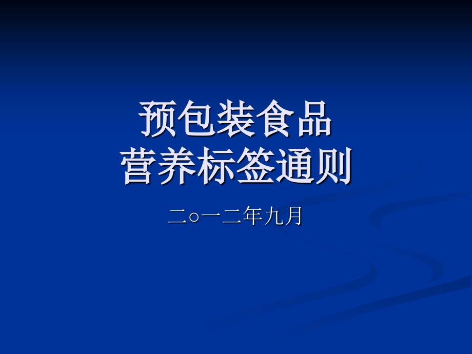 预包装食品营养标签通则_第1页