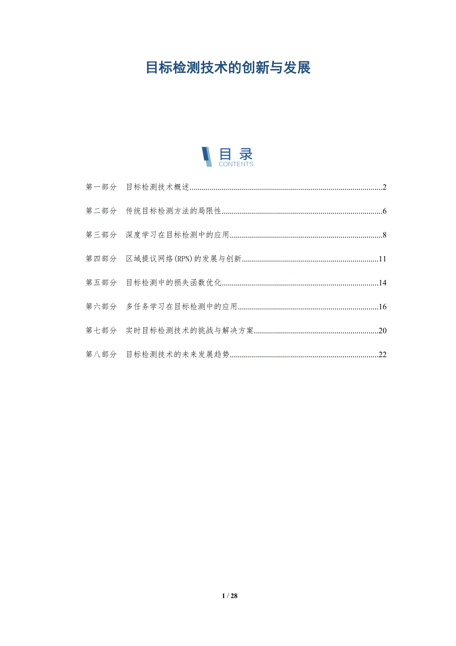目标检测技术的创新与发展-全面剖析_第1页
