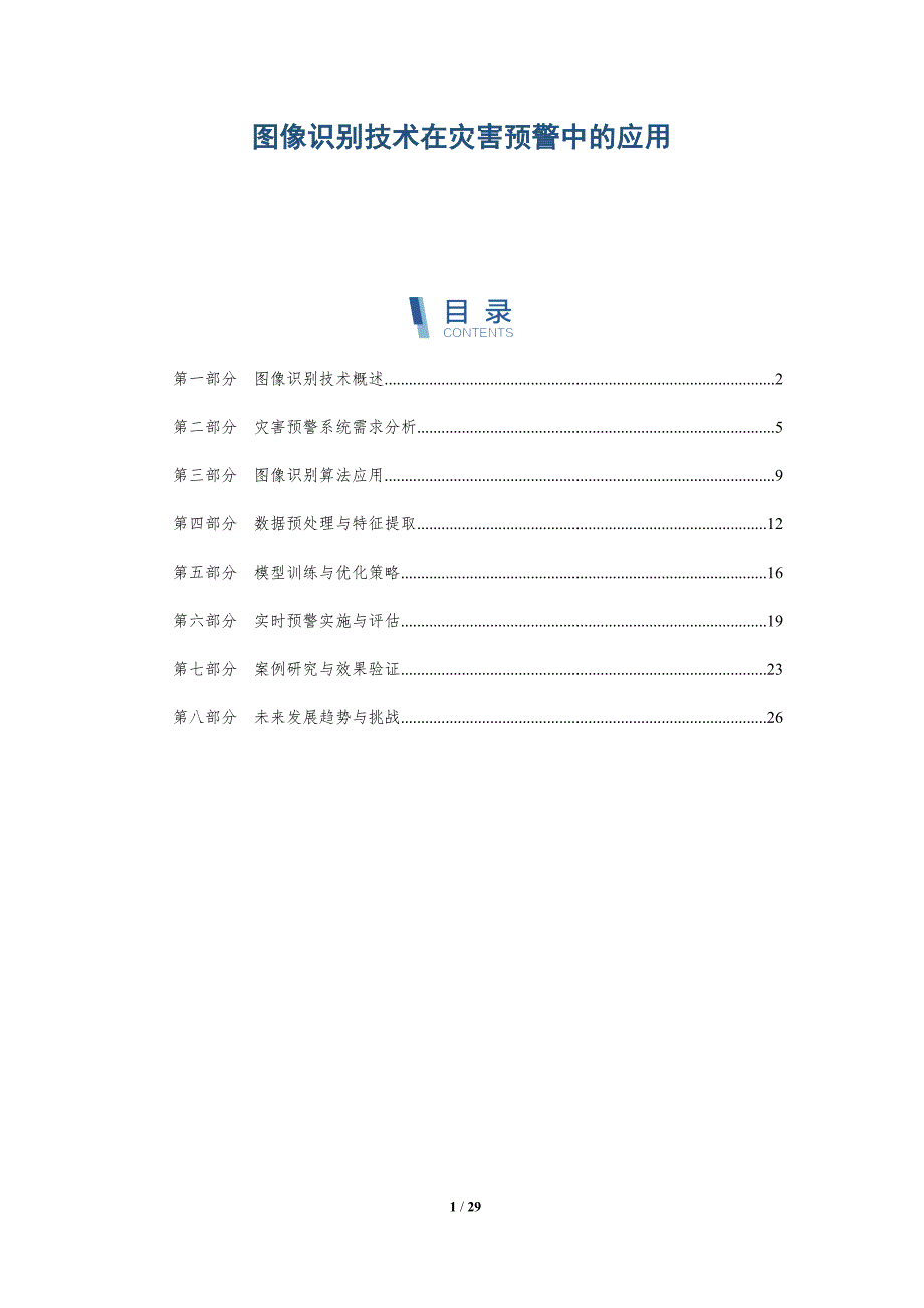 图像识别技术在灾害预警中的应用-全面剖析_第1页