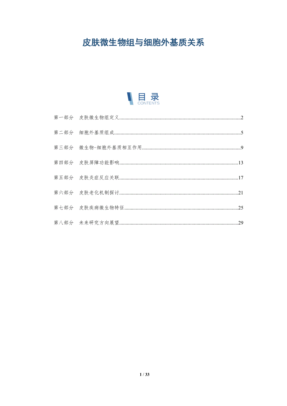皮肤微生物组与细胞外基质关系-全面剖析_第1页