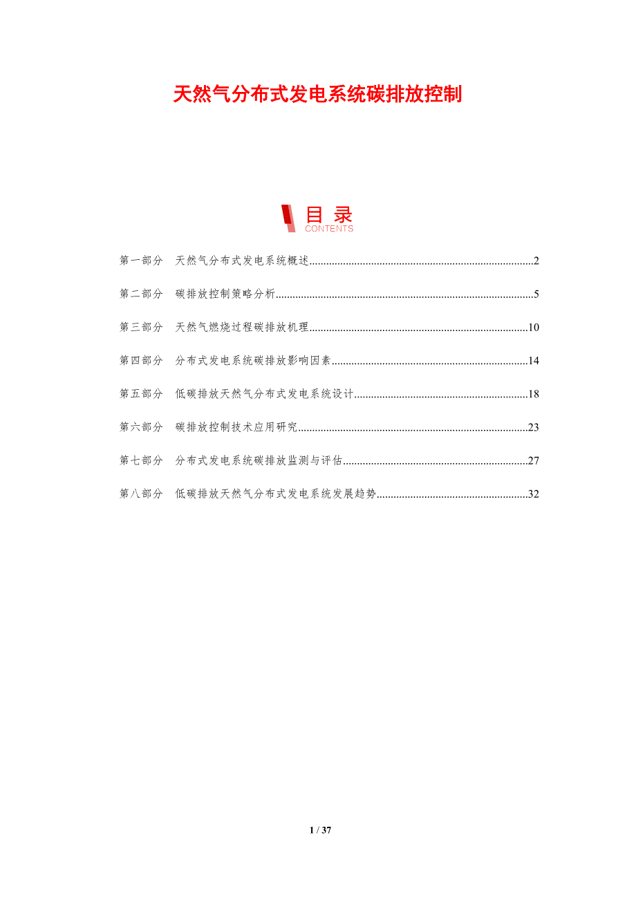天然气分布式发电系统碳排放控制-全面剖析_第1页