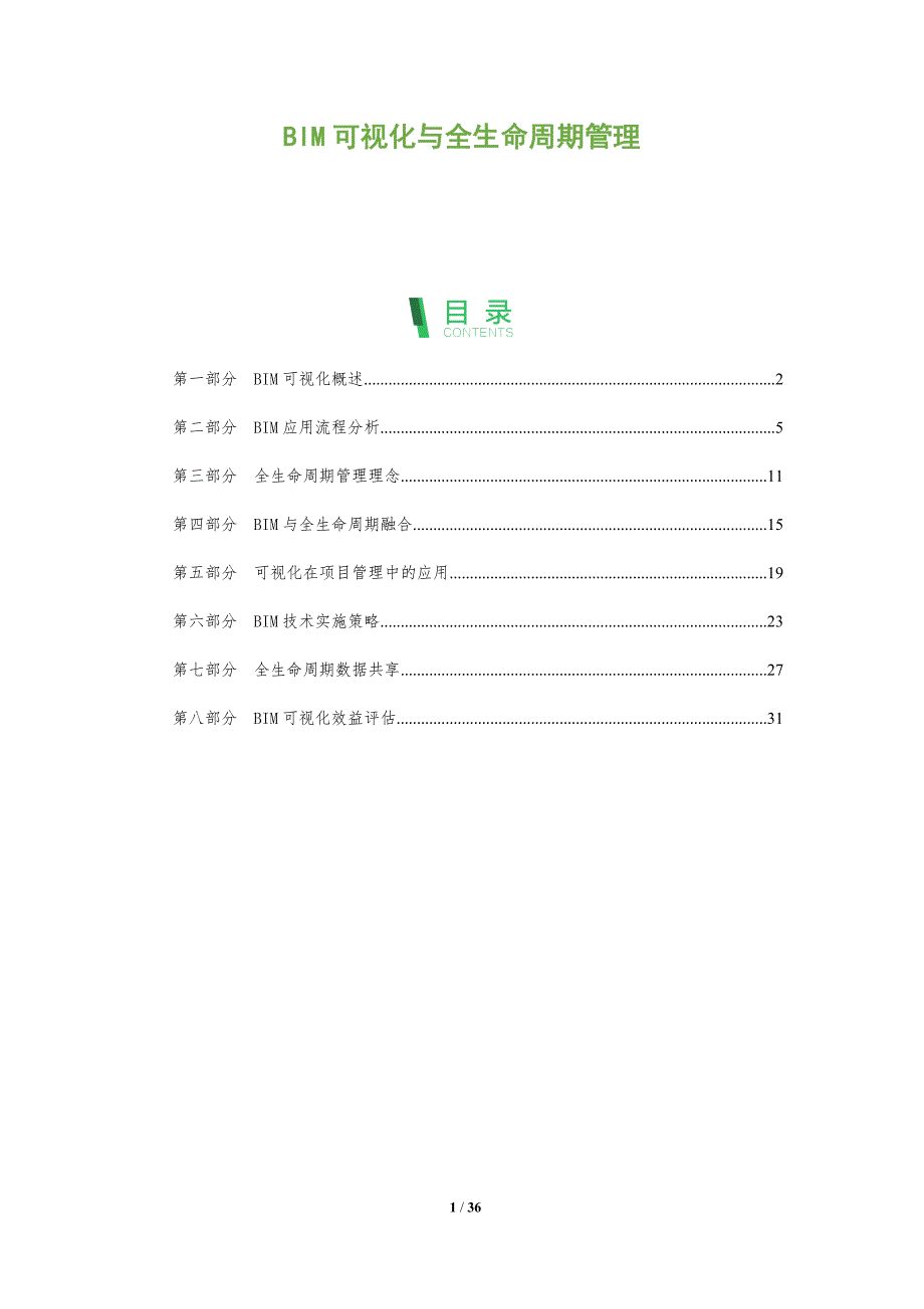 BIM可视化与全生命周期管理-全面剖析_第1页