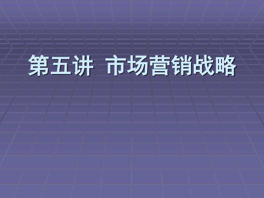 第五讲 市场营销战略_第1页
