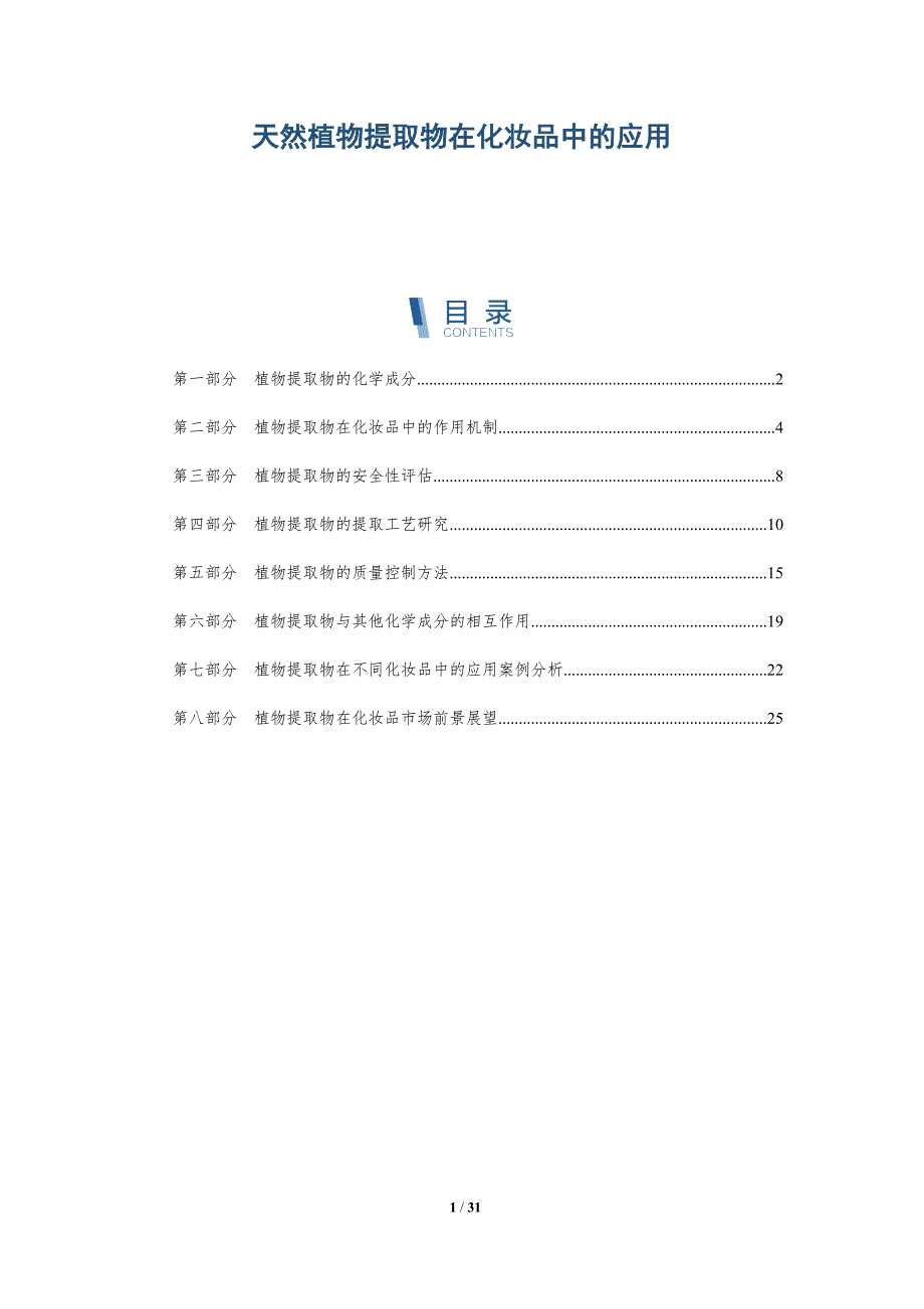 天然植物提取物在化妆品中的应用初探-全面剖析_第1页
