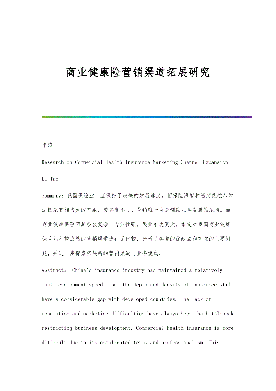 商业健康险营销渠道拓展研究_第1页
