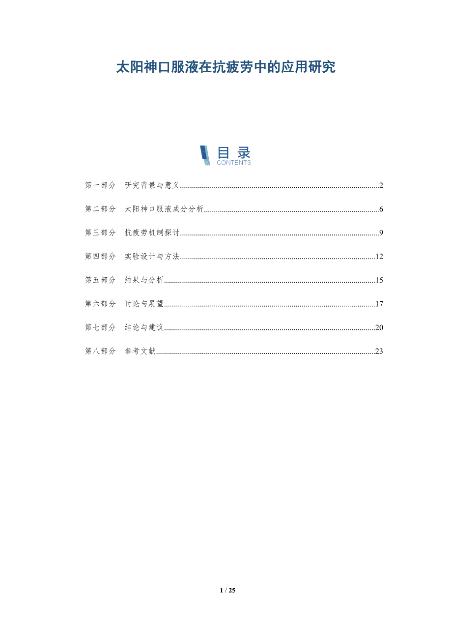 太阳神口服液在抗疲劳中的应用研究-全面剖析_第1页