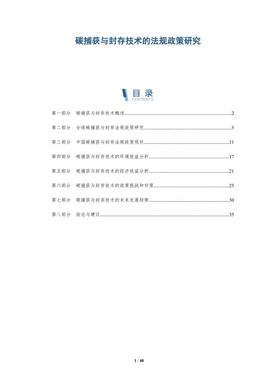 碳捕获与封存技术的法规政策研究-全面剖析_第1页