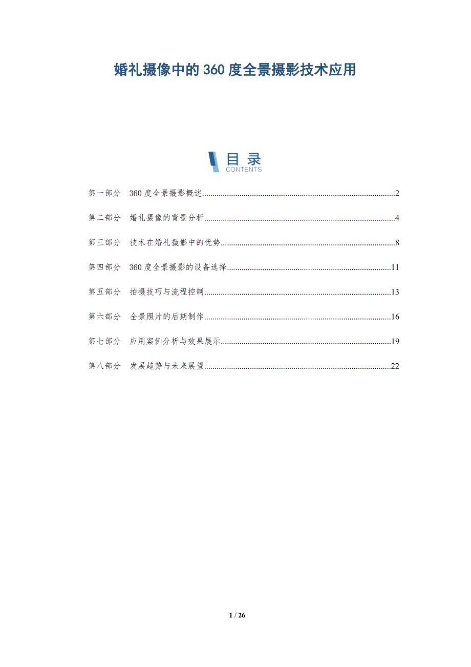 婚礼摄像中的360度全景摄影技术应用-全面剖析_第1页