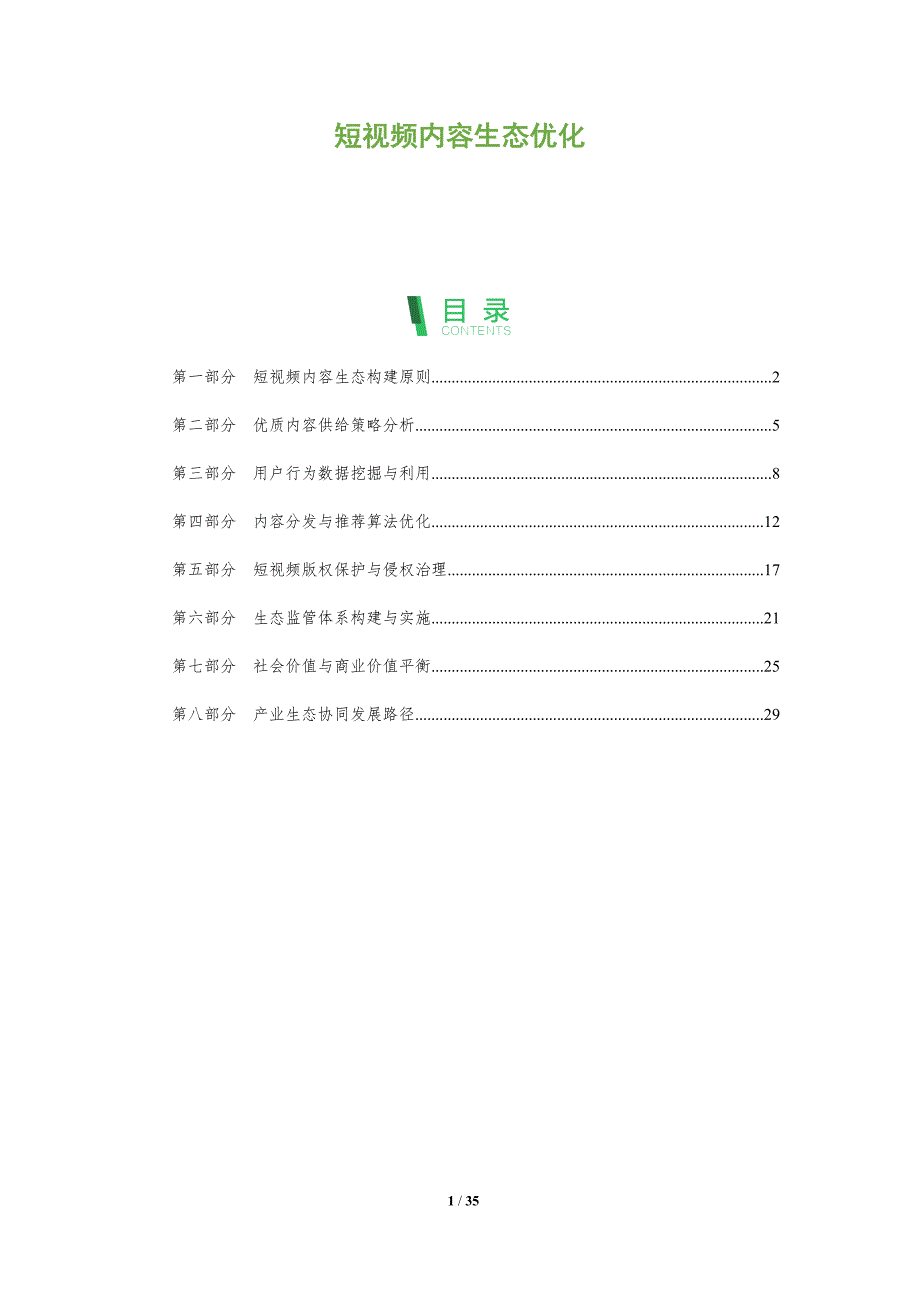 短视频内容生态优化-全面剖析_第1页