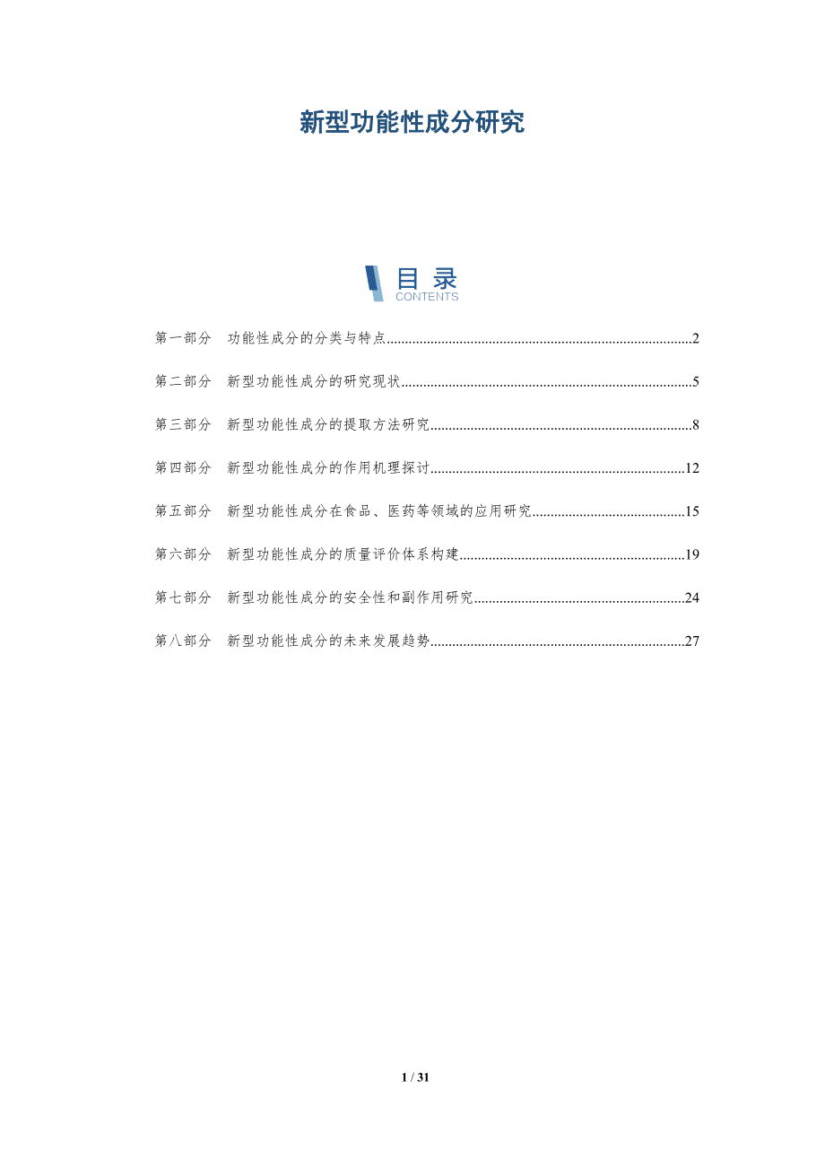 新型功能性成分研究-全面剖析_第1页