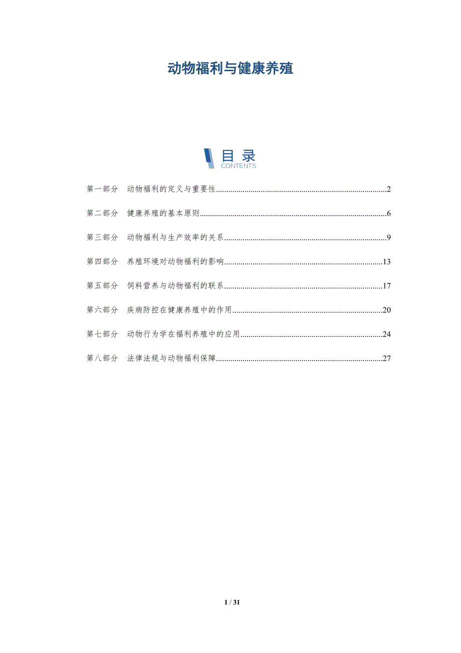 动物福利与健康养殖-全面剖析_第1页