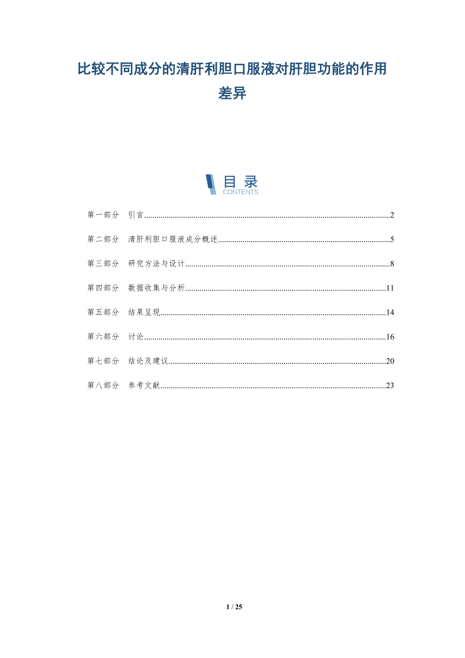 比较不同成分的清肝利胆口服液对肝胆功能的作用差异-全面剖析_第1页