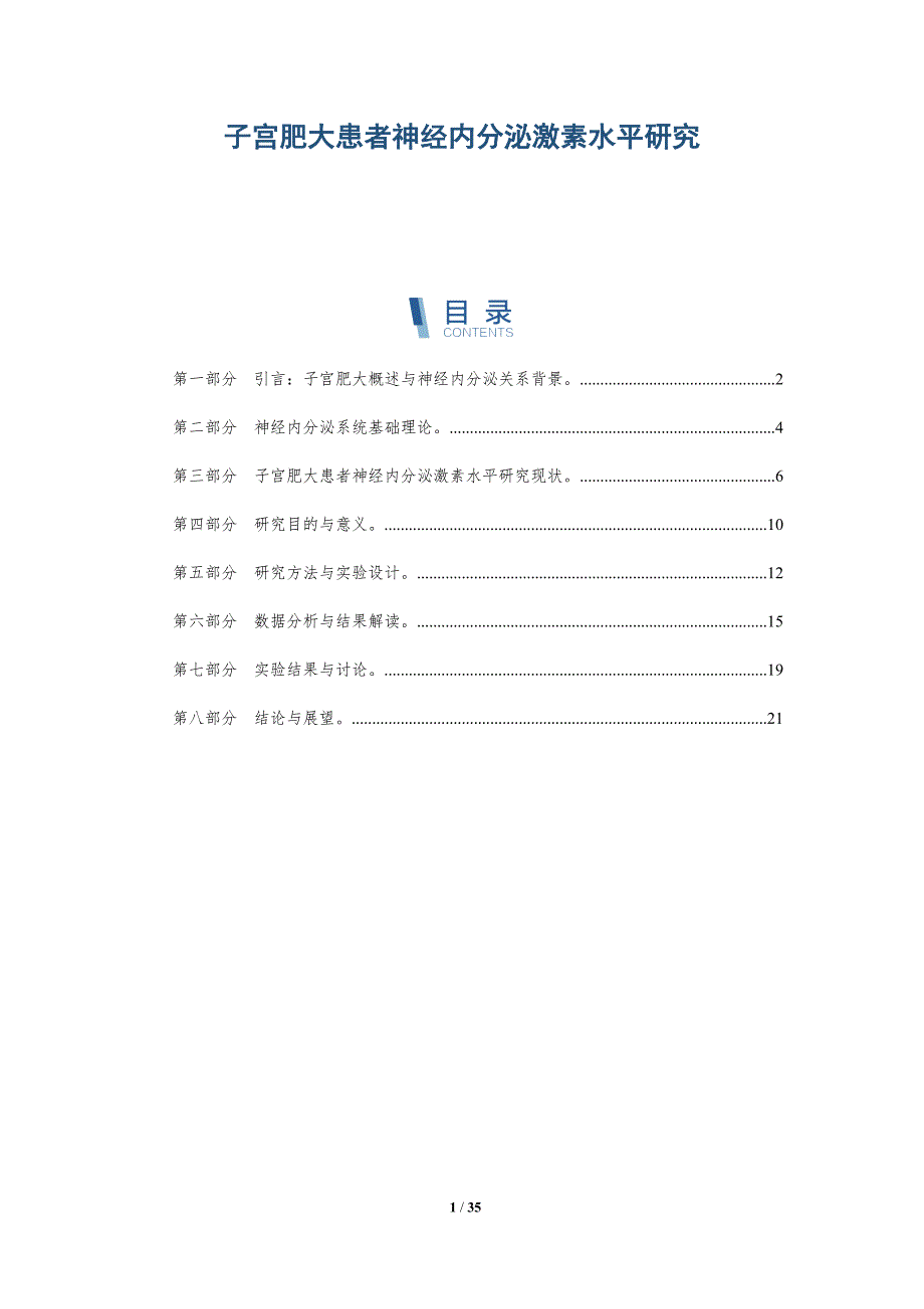 子宫肥大患者神经内分泌激素水平研究-全面剖析_第1页