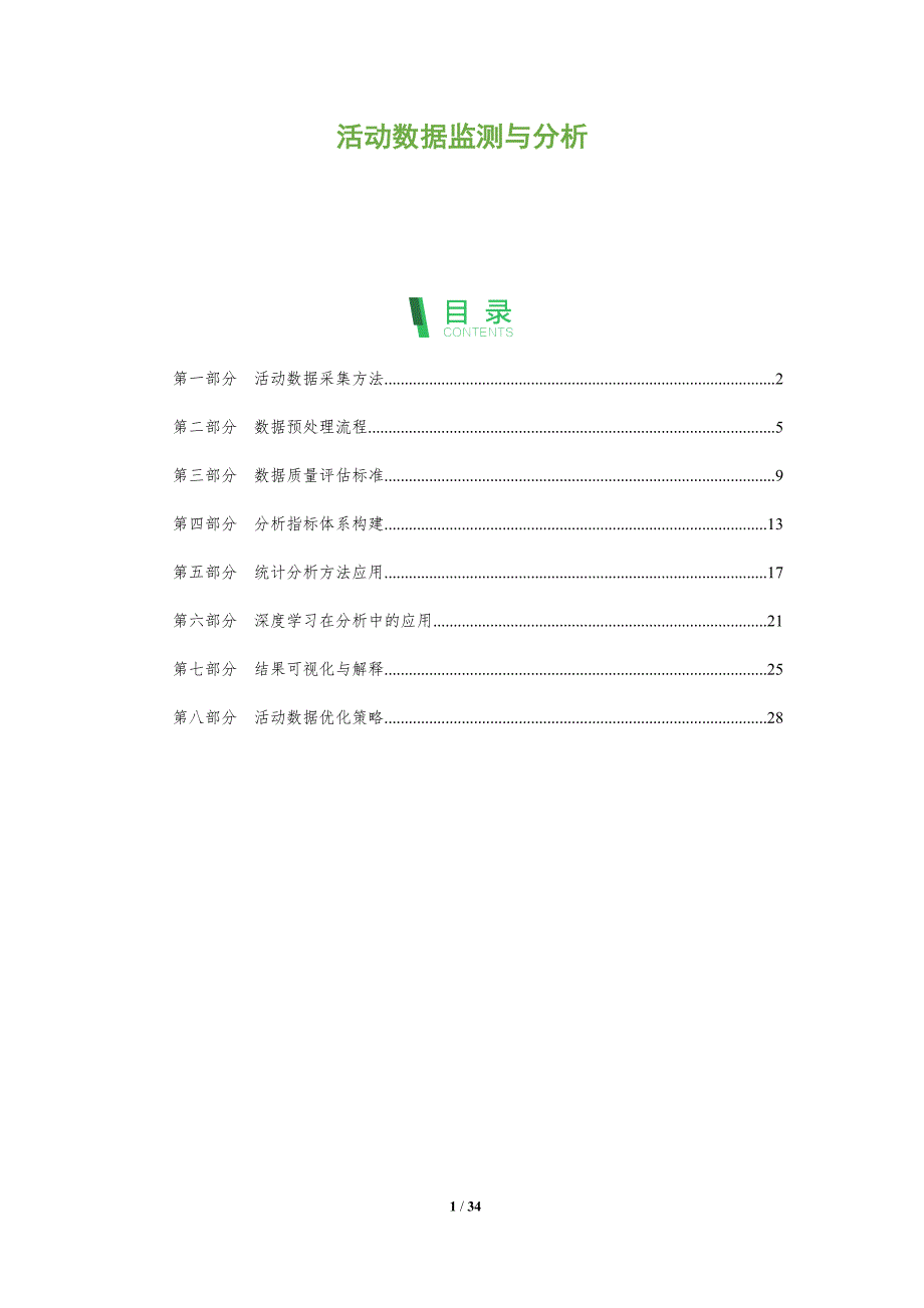 活动数据监测与分析-全面剖析_第1页