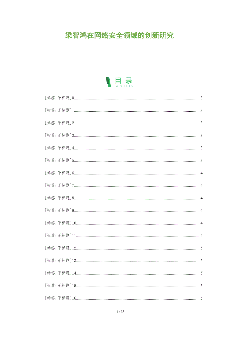 梁智鸿在网络安全领域的创新研究-全面剖析_第1页