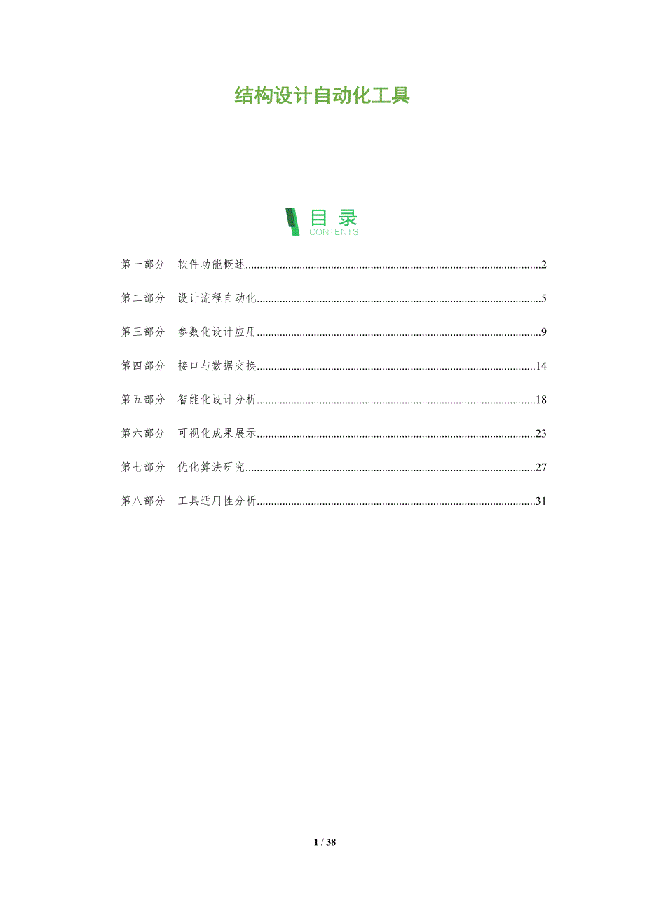 结构设计自动化工具-全面剖析_第1页