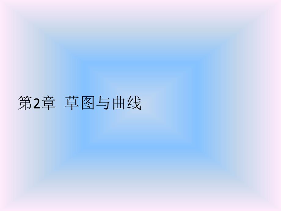 UG NX 9.0中文版基础与实例教程第2章课件_第1页